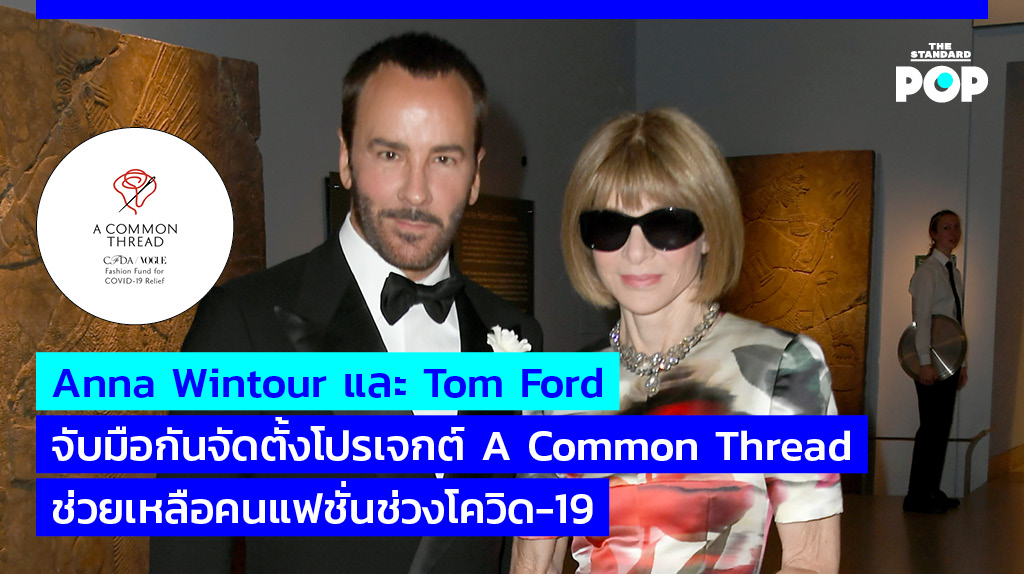 TheStandardPOP's tweet photo. #AnnaWintour และ #TomFord ร่วมกันจัดตั้งโครงการ ‘A Common Thread: CFDA/Vogue Fashion Fund for COVID-19 Relief’ เพื่อช่วยเหลือบุคลากรในอุตสาหกรรมแฟชั่นในช่วงวิกฤต #โควิด19

อ่านต่อที่ https://t.co/AaM1S9SAg4 

#ACommonThread
#ฝ่าวิกฤตโควิด19 #โควิด19
#COVID19
#TheStandardPop https://t.co/6lPHGzuhli