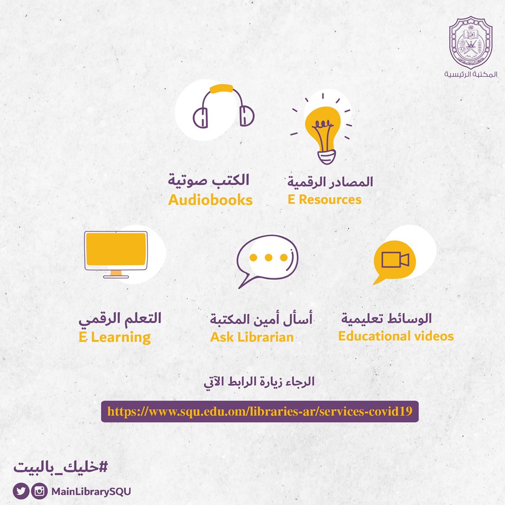 نُسهل وصولك لخدماتنا من " المنزل "🌟

قُمنا بتخصيص هذه الصفحة حتى تتمكن من الوصول بشكل مباشر إلى خدمات المكتبة التي تحتاجوها خلال فترة #تعليق_الدراسة حيث تضم تشكيلة متنوعة من المصادر الرقمية والمواقع التعليمية المفيدة وسنقوم بتحديثها باستمرار 💡

squ.edu.om/libraries-ar/s…