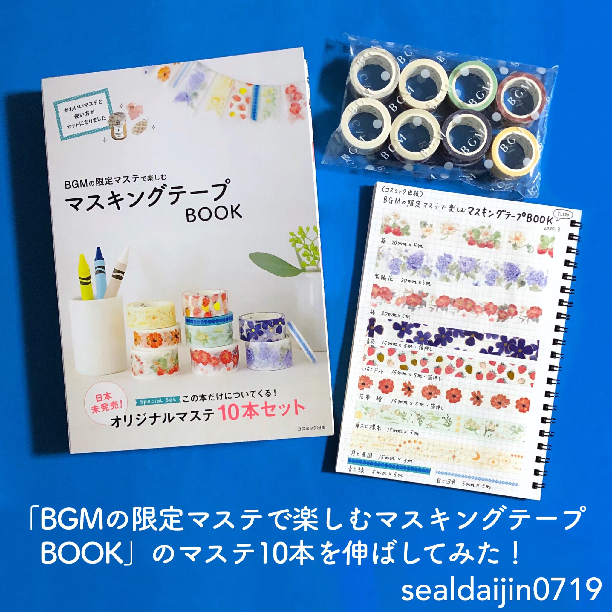 シール大臣 書籍 大人かわいいシールのハンドブック 発売中 ムック本の付録のマステ10個セットを伸ばしてみたら あら かわいい しかも限定 そりゃ買うよね Bgm マスキングテープ Bgmの限定マステで楽しむマスキングテープbook T