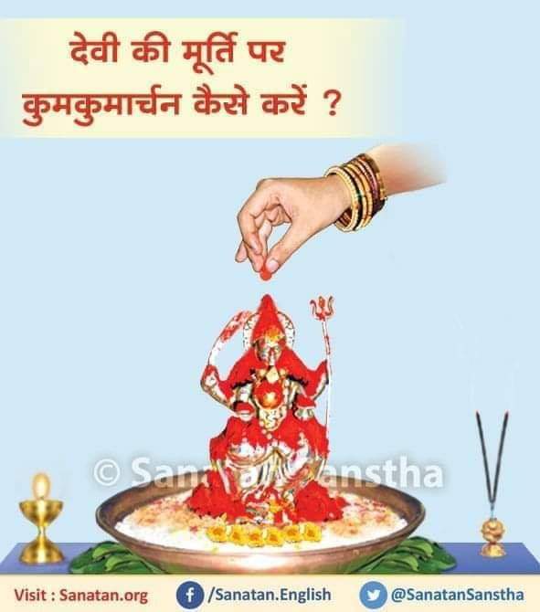 देवी की मूर्ति पर कुमकुमार्चन कैसे करें ?

कुमकुम में शक्ति तत्व आकर्षित करने की क्षमता अधिक होती है; इसलिए देवी की मूर्ति को कुमकुमार्चन करने के उपरांत वह जागृत होती है । जागृत मूर्ति का शक्ति तत्त्व कुमकुम में आता है!