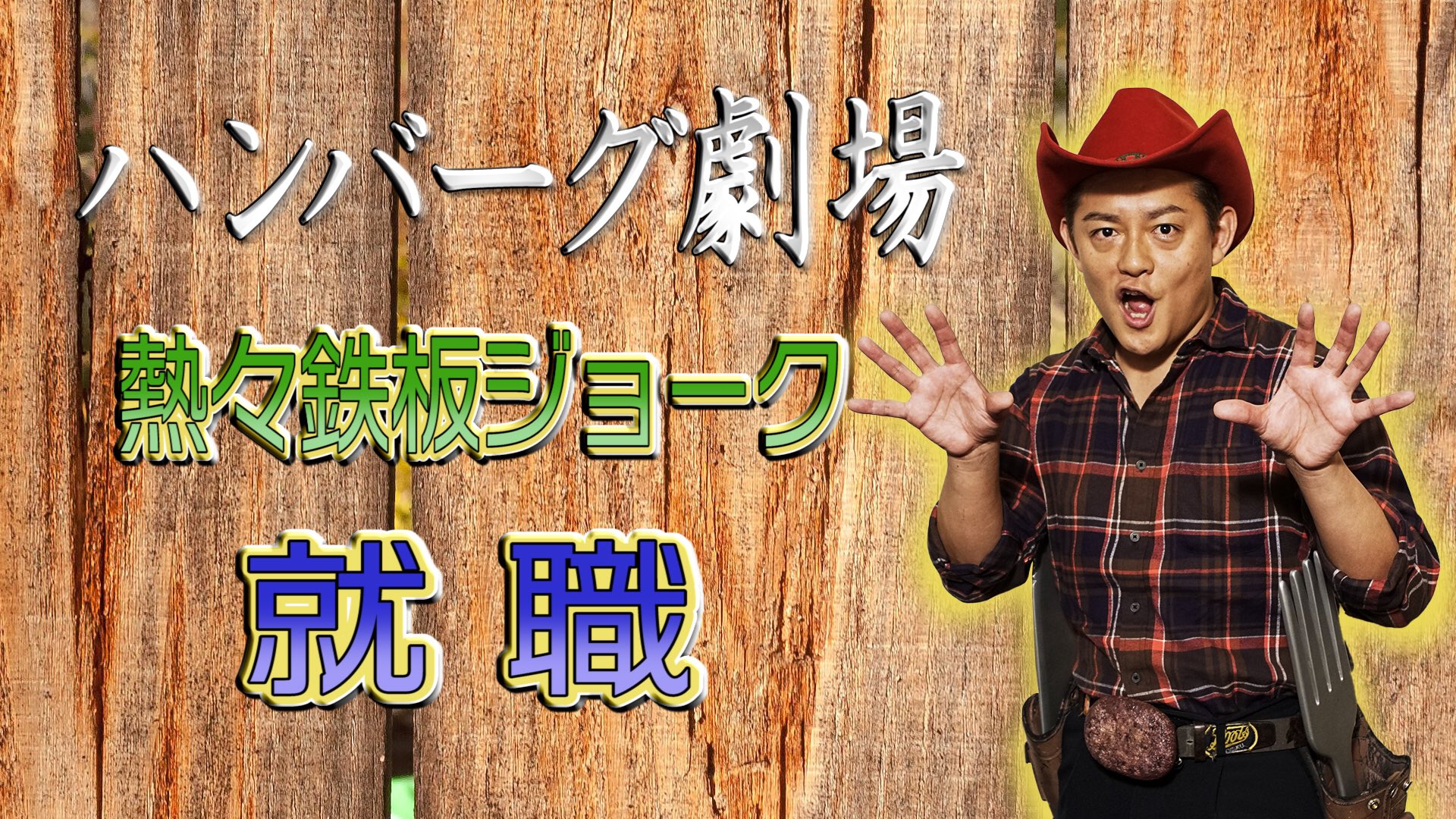 スピードワゴン井戸田とハンバーグ師匠 on X: 
