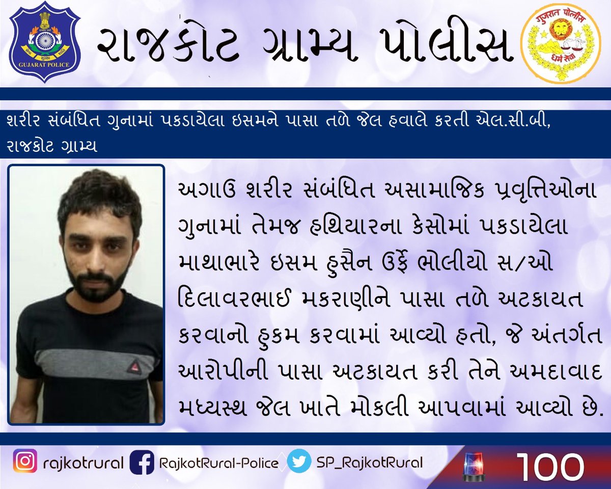 SP_RajkotRural's tweet image. શરીર સંબંધિત ગુનામાં પકડાયેલા ઇસમને પાસા તળે જેલ હવાલે કરતી એલ.સી.બી, રાજકોટ ગ્રામ્ય #RajkotRural #CrimeFreeRajkot #SafeRajkot