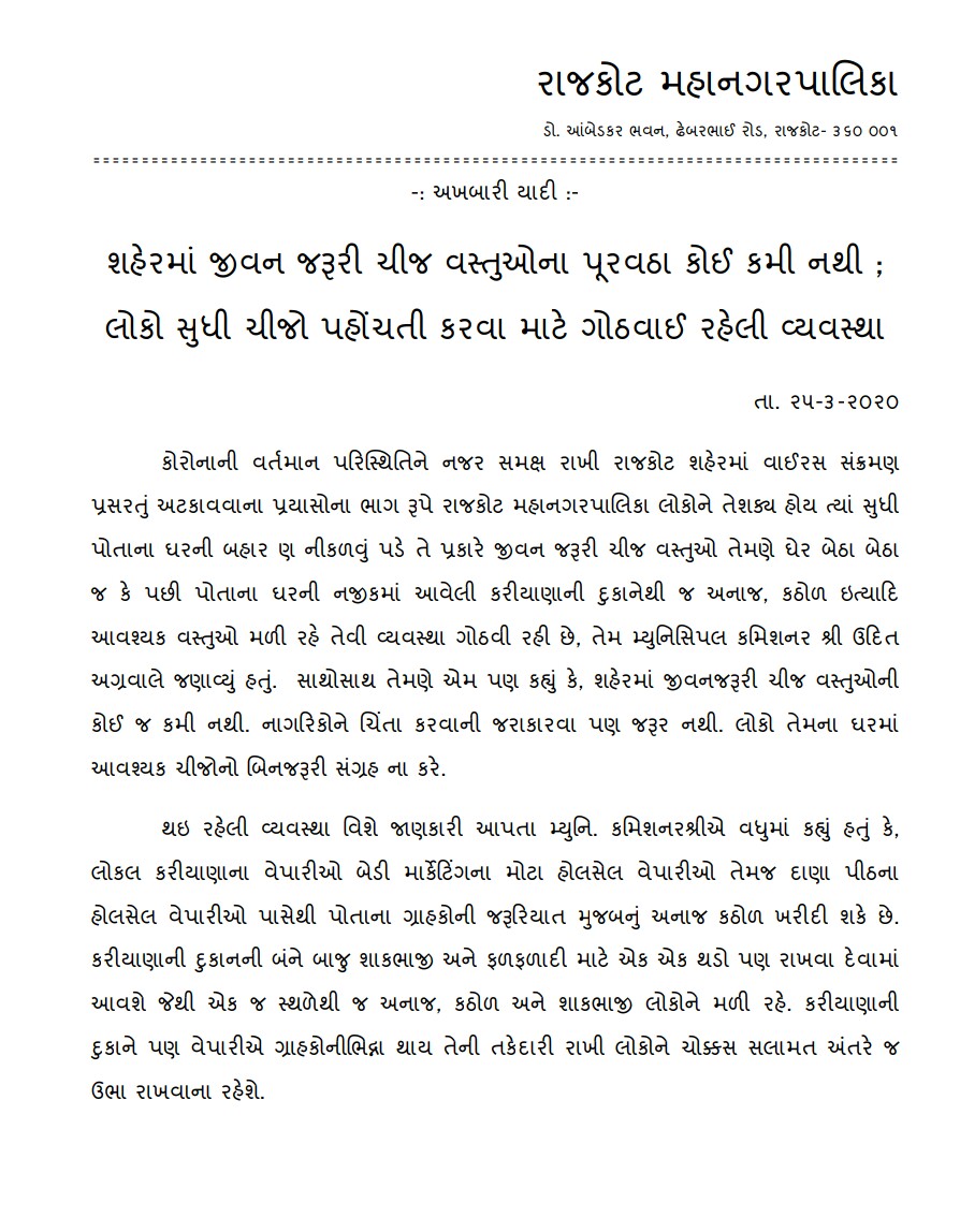 smartcityrajkot's tweet image. શહેરમાં જીવન જરૂરી ચીજ વસ્તુઓના પૂરવઠા કોઈ કમીનથી ;  લોકો સુધી ચીજો પહોંચતી કરવા માટે ગોઠવાઈ રહેલી વ્યવસ્થા તા. ૨૫-૦૩-૨૦૨૦
