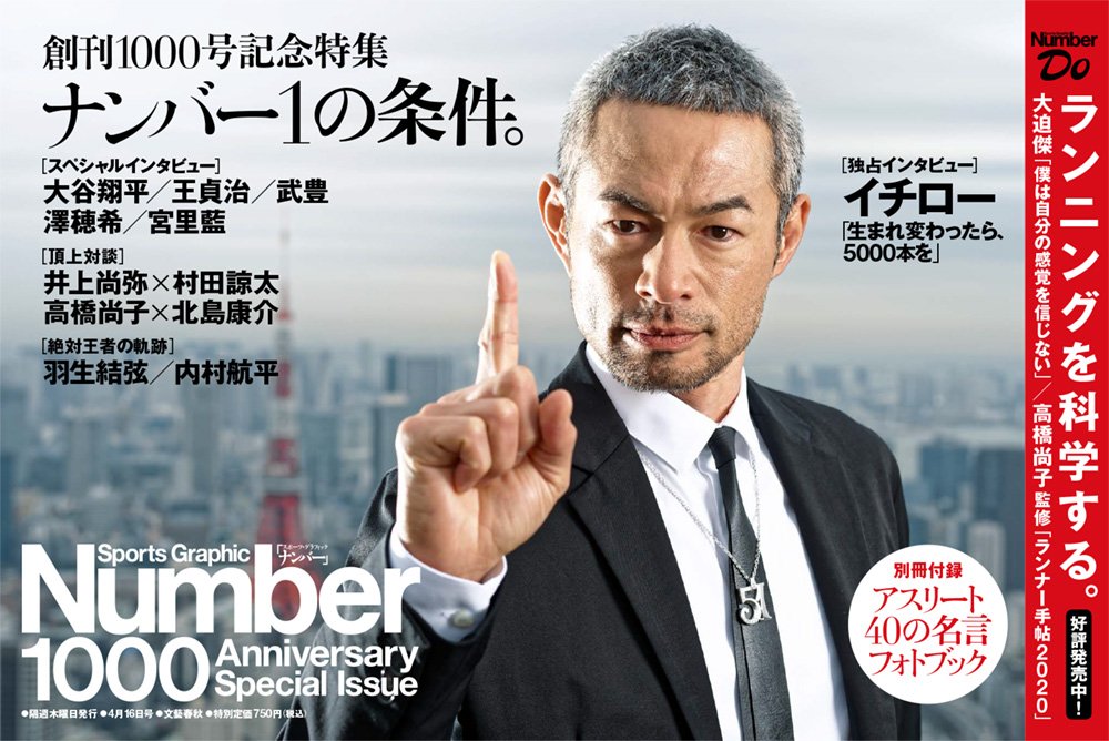 Number編集部 Number最新号 創刊1000号記念特集 ナンバー1の条件 明日発売です Number1000 イチロー 大谷翔平 澤穂希 宮里藍 王貞治 武豊 内村航平 羽生結弦 八村塁 井上尚弥 村田諒太 高橋尚子 北島康介 T Co Bss742jxtv