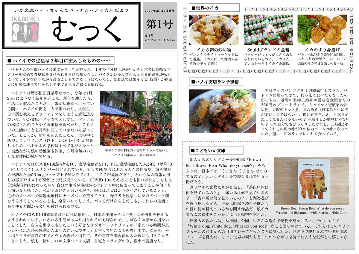 いか文庫 バイトちゃん در توییتر いか文庫ハノイ支店だよりを作りました むっく Mực はベトナム語でイカ のこと 学校や地域でもらうお便りのようなイメージです 月に一度ベトナム支店の様子や世界のイカのこと 本のことを載せていく予定です いか文庫ハノイ いか文庫 バイトちゃん در توییتر いか文庫ハノイ支店だよりを作りました むっく Mực はベトナム語でイカ のこと 学校や地域でもらうお便りのようなイメージです 月に一度ベトナム支店の様子や世界のイカのこと 本のことを載せていく予定です いか文庫ハノイ