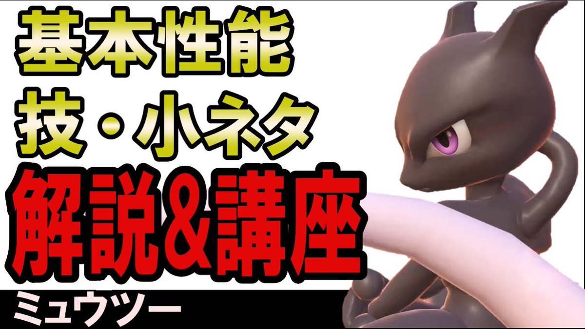 Kento Apex修行中日目 基本性能 技 小ネタ解説 初心者必見 絶対に上手くなるミュウツー講座完全版 スマブラsp T Co 9o18f1poqv Youtubeより ミュウツー解説動画 技編アップしました 良ければrtしてもらえると嬉しいです