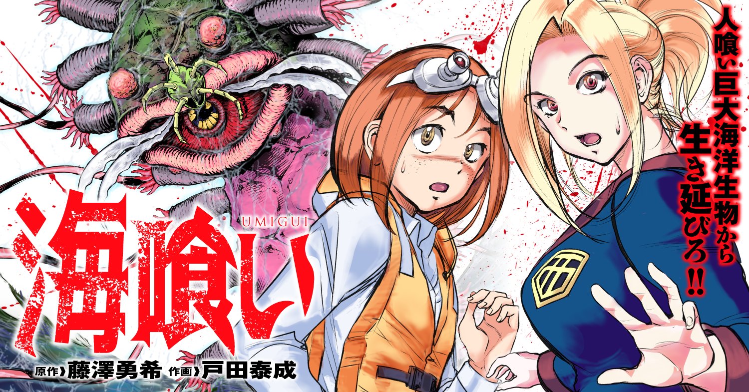 マンガクロス 在 Twitter 上 スクライド の戸田泰成先生作画 Bmネクタール の藤澤勇希先生原作の新連載 海喰い の第1話がマンガクロスにて T Co Malzui8ypl にて絶賛公開中 臨海合宿でワクワクドキドキの高校生たちを待っていたのは 謎の海洋