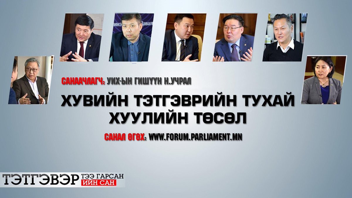 Нийгэмд хэрэгтэй өөрчлөлтийг ер нь залуучууд л хийдэг. УИХ-ын хамгийн залуу гишүүн энэ том өөрчлөлтийг хийхээр зүтгэж байгаад баярлаж байна. Амжилт хүсье.