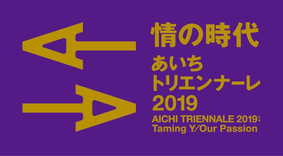 あいちトリエンナーレ（2010年～2019年） (@Aichi_Triennale) / X