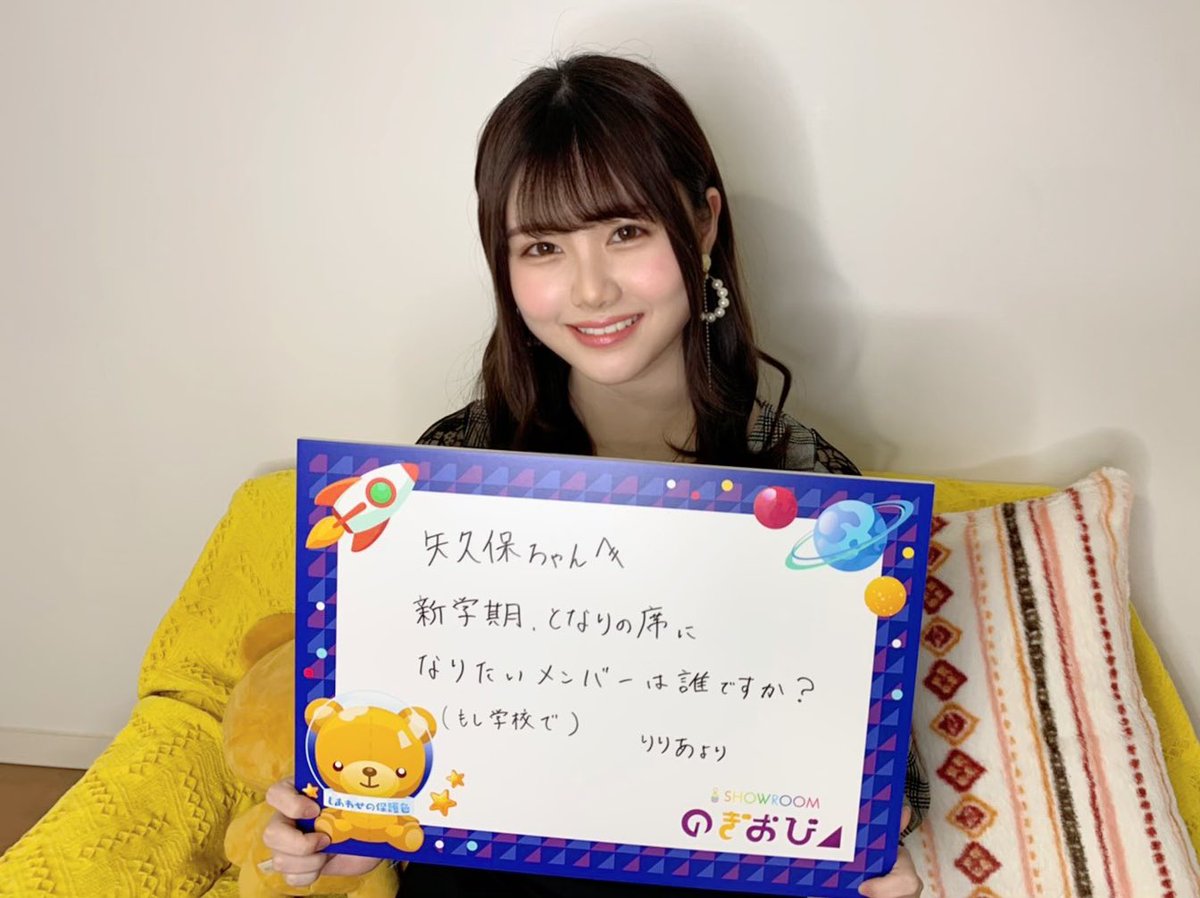 Showroom 乃木坂46 レギュラー企画 のぎおび 明日は 矢久保美緒 が配信 伊藤さんから矢久保さんへの宿題は 新学期となりの席になりたいメンバーは誰ですか T Co Kxsxkwf9rb 配信時間は決定次第お知らせ 伊藤理々杏 Showroom 乃木坂46 レギュラー企画 のぎおび 明日は 矢久保美緒 が配信 伊藤さんから矢久保さんへの宿題は 新学期となりの席になりたいメンバーは誰ですか T Co Kxsxkwf9rb 配信時間は決定次第お知らせ 伊藤理々杏