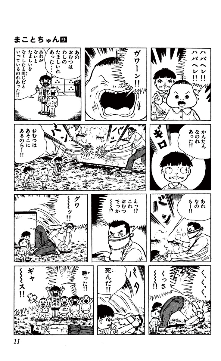 Om Tさん おむつ見聞録 V Twitter 漫画 まことちゃん のワンシーン コロナウィルスは防げても 別の 菌 でやられそう 笑