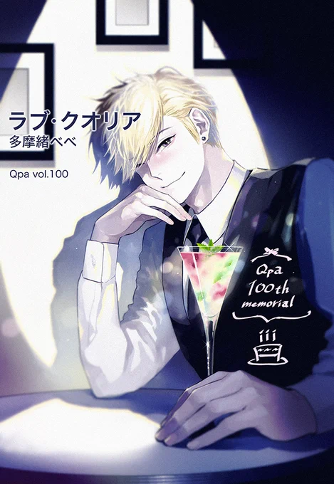 Qpa100号おめでとうございます🎉🍾記念号に参加出来てとても光栄です!

『ラブ・クオリア 5』3/24～配信しています。もう抱かれなくていいのに…東に抱かれる快感が忘れられない身体。「最後に頼みがある」と東が差し出した"封筒"の中には--最終話です🌸 #Qpa100 #ラブ・クオリア  ▶️配信先リプ欄 