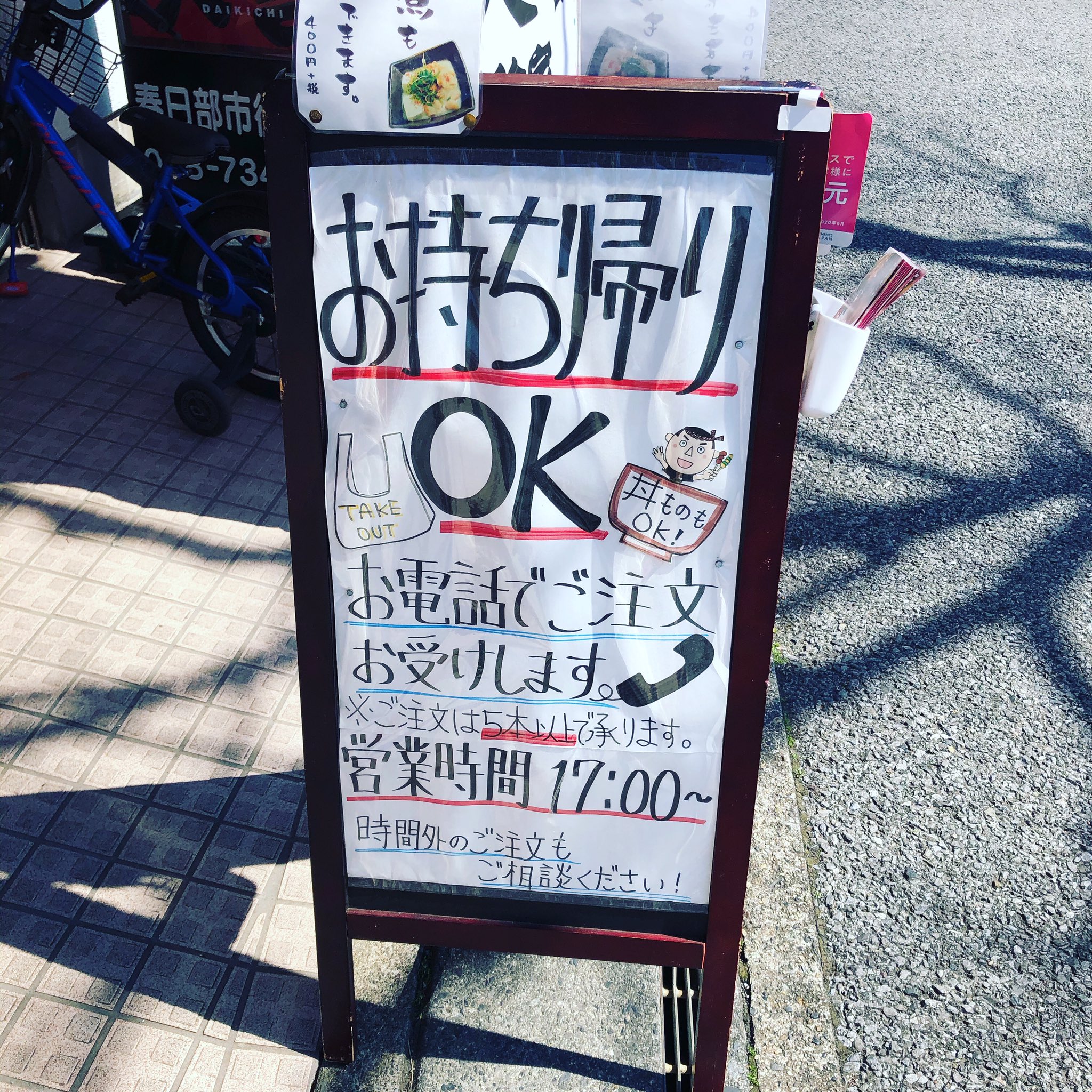 やきとり大吉 春日部市役所前店 お持ち帰りの問い合わせが殺到 1件 してます お持ち帰り Takeout テイクアウト