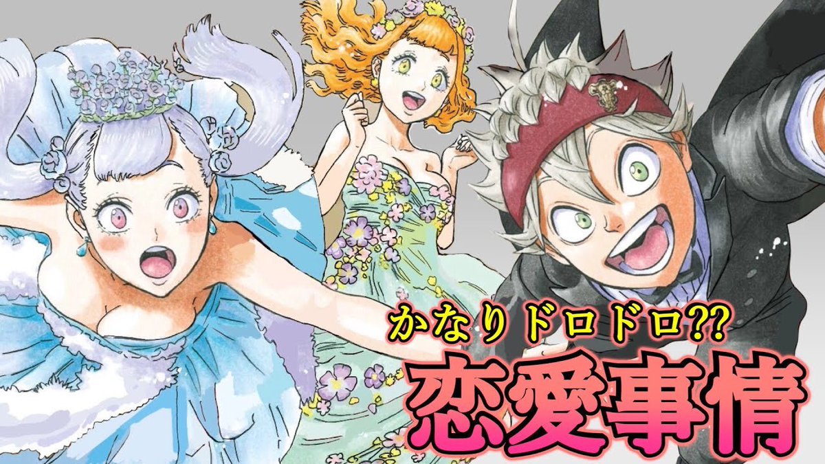 もか Moka En Twitter ブラッククローバー考察 ブラクロ の中の恋愛事情 アスタやヤミと結ばれるのは一体誰 意外なカップルも誕生する ブラクロ最新話第244話ネタバレ ブラクロ ブラッククローバー T Co Su9w3mdscs Youtubeより T Co