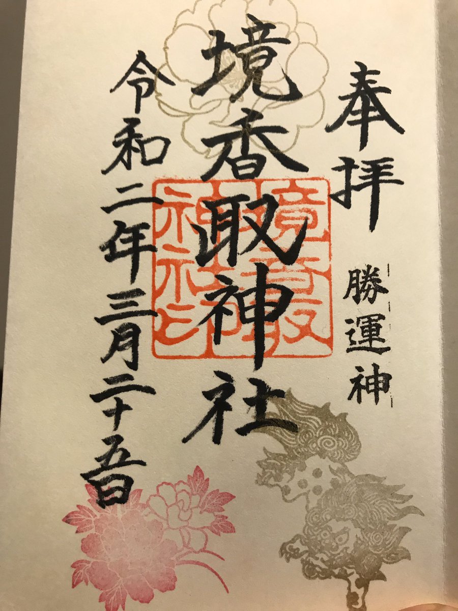 趣味用 御朱印 食べ物 アニメ 今日の主目的地 境香取神社 雛祭りの御朱印と直書きの御朱印頂いた 神社 境香取神社 御朱印 雛祭り 茨城県 境町