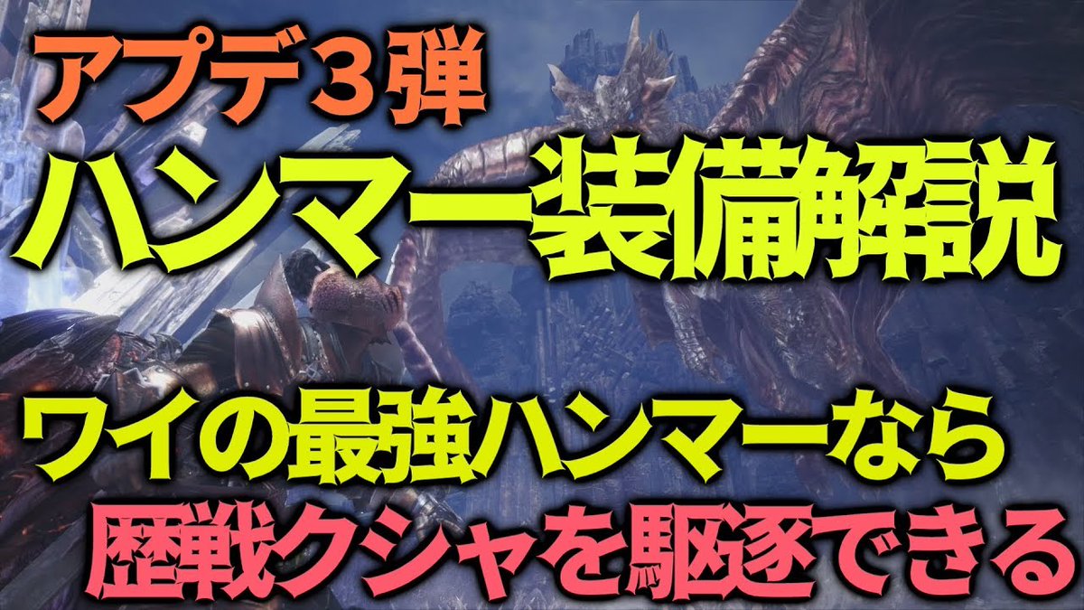 Gian On Twitter Mhwib 新ハンマー最強装備解説実況 歴戦クシャでもシバける Https T Co 3qmyjpkpds