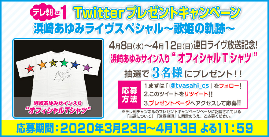 浜崎あゆみ　サイン　Tシャツ ch1/プレゼントツイート】 #浜崎あゆみ ライヴ続々㊗放送記念✨ご本人