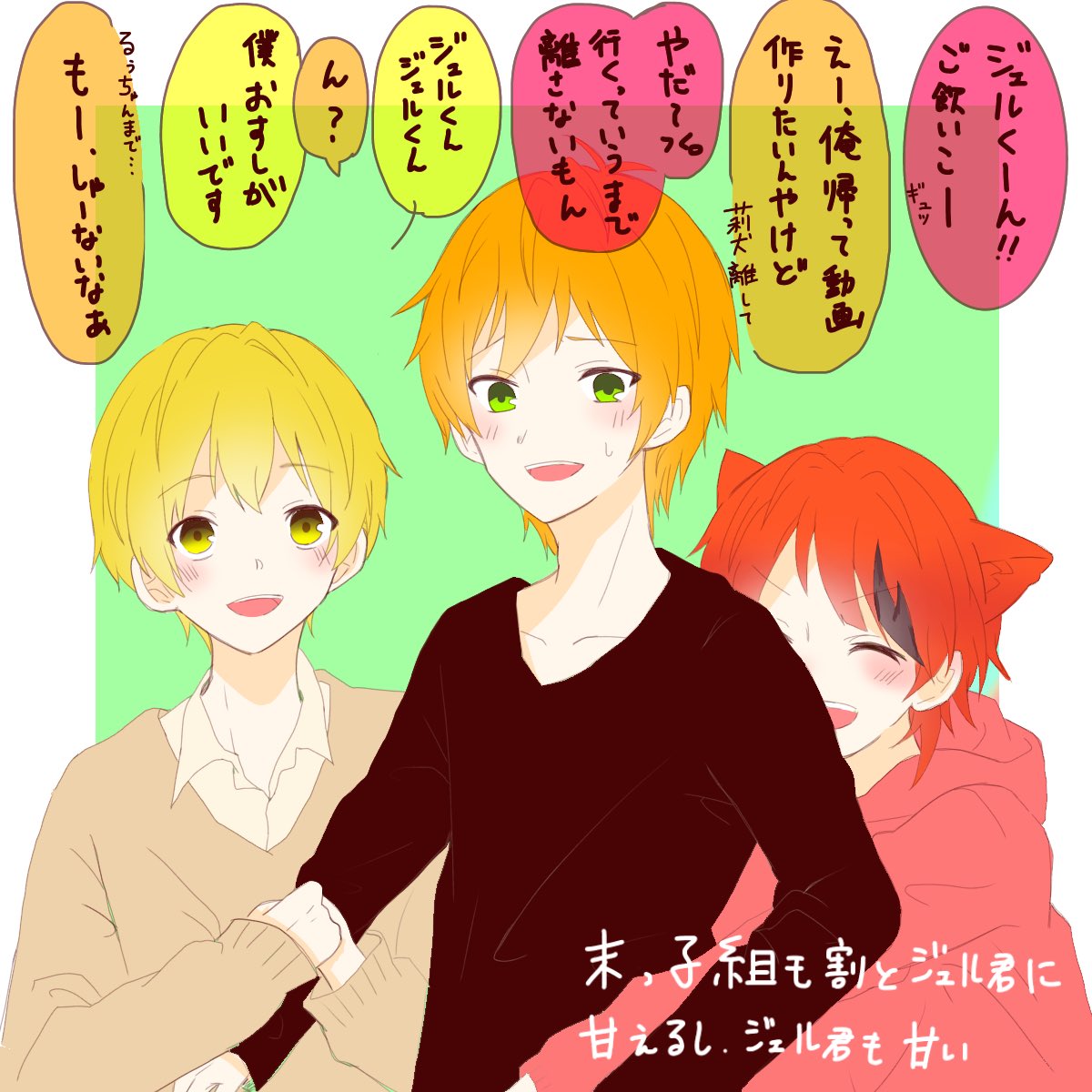 #すとぷりギャラリー
#ジェルくん #莉犬くん #るぅとくん
末っ子組に対するジェルくん
放送とかではイジることも多いけど、何だかんだで甘いんじゃないかな?( ¨̮ )