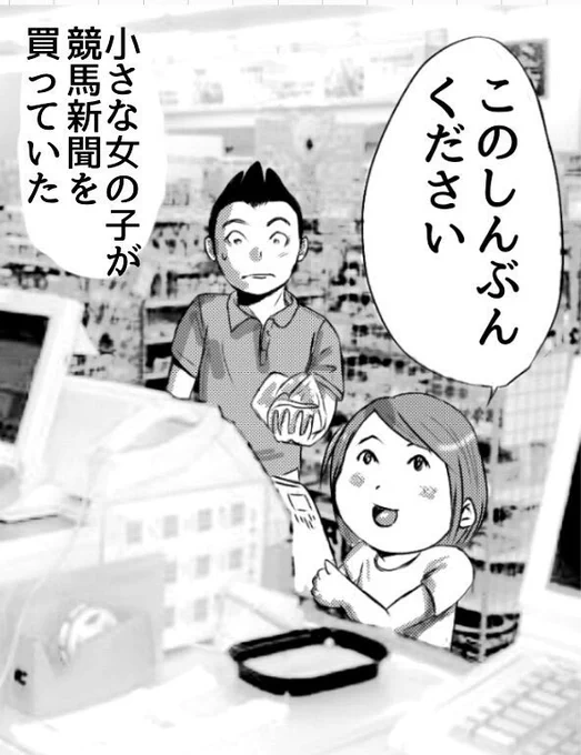 小さな女の子が
競馬新聞を買ってた理由。 
