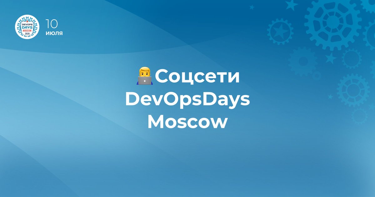 DevOpsDays Moscow 2020 tweet media