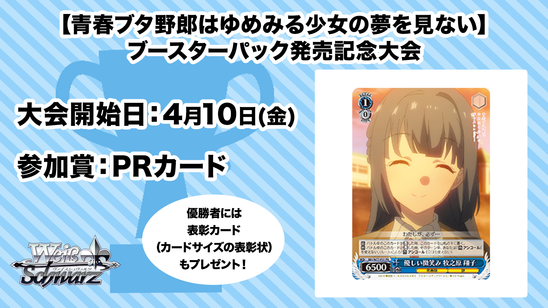 ヴァイスシュヴァルツ　青春ブタ野郎はゆめみる少女の夢を見ない　表彰状　優勝賞品 ブースターパック 青春ブタ野郎はゆめみる少女の夢を見ない