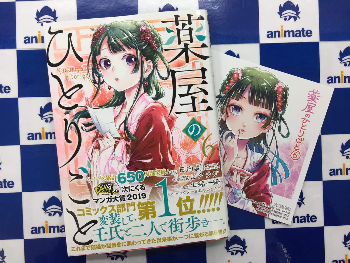 ট ইট র アニメイト本厚木 書籍入荷情報 薬屋のひとりごと 6巻 が入荷しましたアツ アニメイト特典 は イラストミニ色紙 アツ