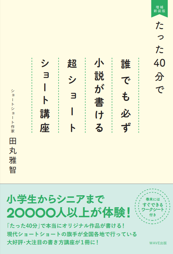 田丸雅智 4 10 金 に 拙著 たった40分で誰でも必ず小説が書ける 超ショートショート講座 が増補新装版となって刊行予定です ワーク部分は変わりませんが 前書きなどをその後の知見をもとに加筆修正し 新たにq Amp Aの章も追加しました ぜひ書店や