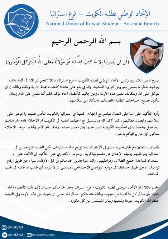 NUKSAU's tweet photo. الكندري: الإجلاء قادم والمستلزمات في الأيام القادمة.

#NUKSAU
#طلبة_استراليا https://t.co/vDfgIueD4z