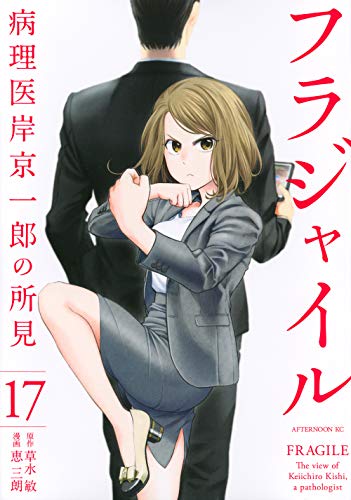 【漫画喫茶落ち】続刊 フラジャイル　1から29巻セット　恵三朗 Amazon.co.jp: フラジャイル(29) (アフタヌーンKC) : 恵 三朗