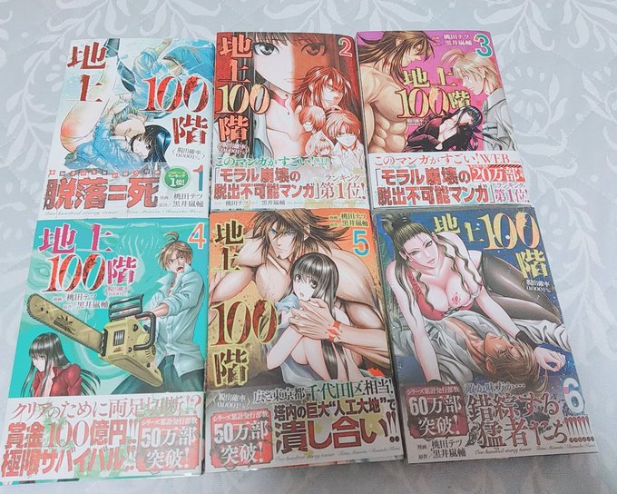 地上100階ネタバレ1話から最新話までの全話まとめ 一覧で分かるブログはこちら 気になる話題