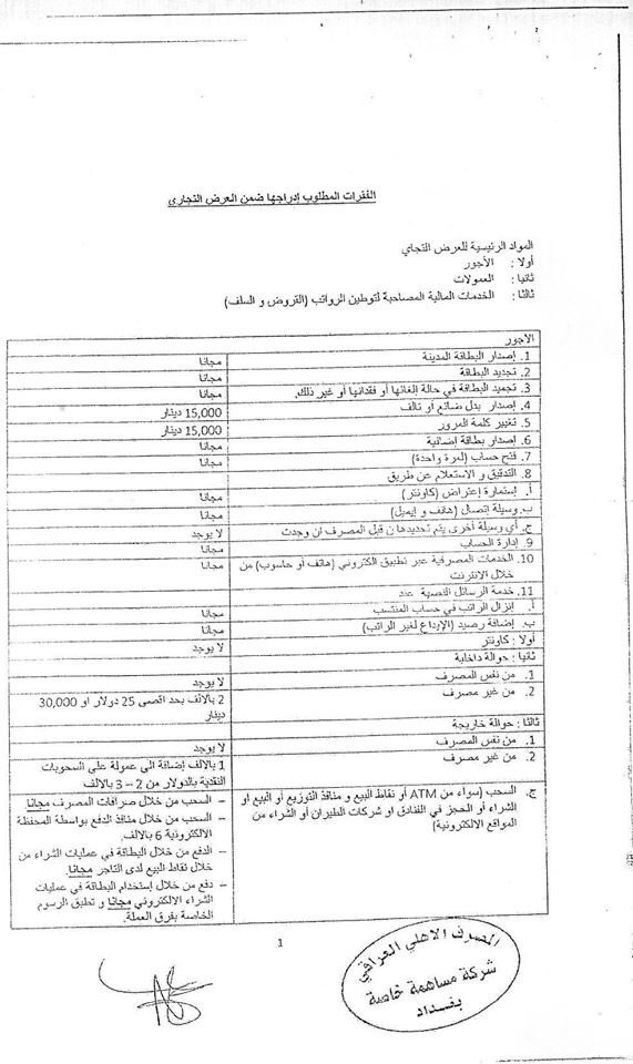 وزارة الدفاع العراقية Pa Twitter تنشر وزارة الدفاع Modmiliq العروض والخدمات وجداول الرسوم والملاحظات للمصارف المشاركة في توطين الرواتب منتسبي الوزارة لتكون متاحة لكافة منتسبي وزارتنا بما يسهل عليهم اختيار المصارف للاطلاع