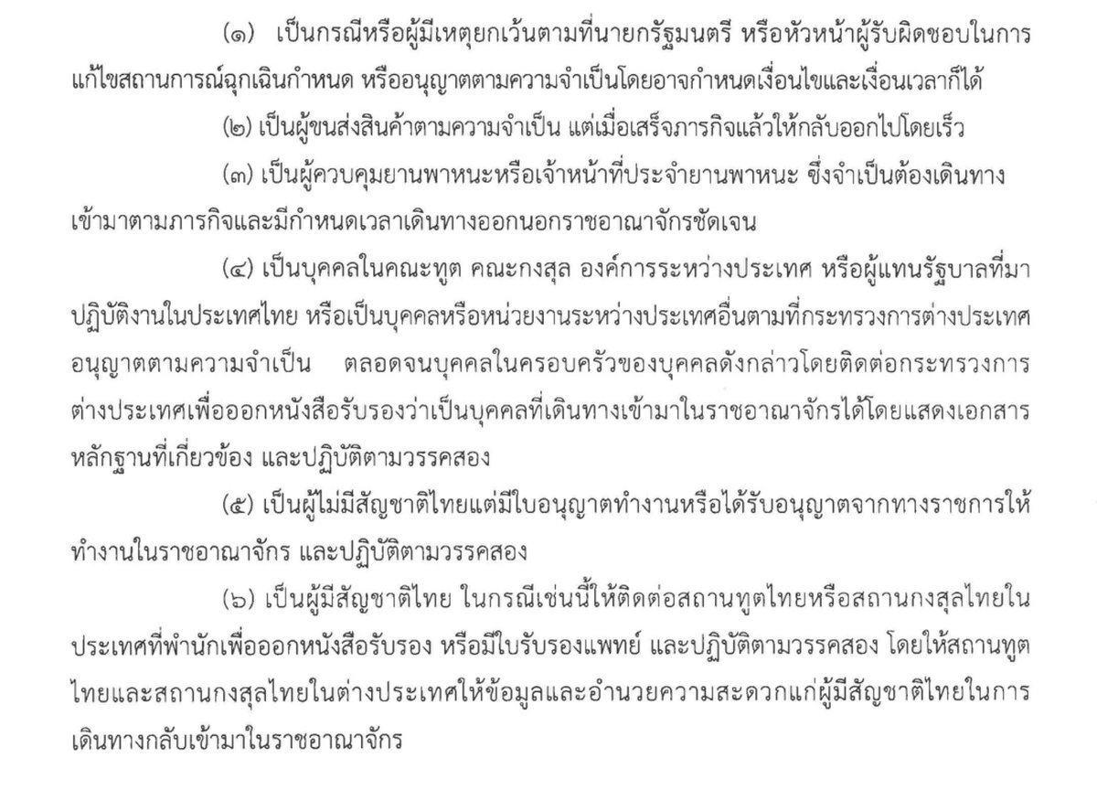 RichardBarrow's tweet photo. Full list of exceptions to the ban on entry to #Thailand. 
1️⃣ Person authorized by the PM to help with emergency
2️⃣ Carrier of cargo but must leave quickly
3️⃣ Pilots &amp; crew as long as they are scheduled to leave
4️⃣ Diplomats &amp; families
5️⃣ Foreigner with work permit
6️⃣ Thai person https://t.co/I5rA7YkjLL
