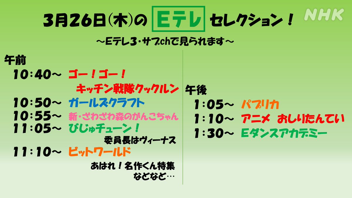 Nhk Eテレ編集部 على تويتر あす26日 木 の Eテレ セレクション 今週も Eテレ サブchではいろいろな番組を放送しています 午前は クックルン ガールズクラフト ビットワールド あはれ 名作くん特集 などなど 午後は パプリカ おしりたんてい Eダンス