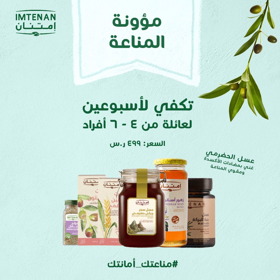 imtenanarabia's tweet photo. مؤونة المناعة من إمتنان توفر لكم منتجات غنية بمضادات الأكسدة ومقوي المناعة. الاتصال على ٩٢٠٠٠٧٥٤٩  وخلي التوصيل علينا. 
Immunity Bundle from Imtenan provides you products rich in antioxidants. Call us on 920007549 for free delivery. #إمتنان #كلنا_مسؤول #ابطال_الصحة https://t.co/CnSulTa43M