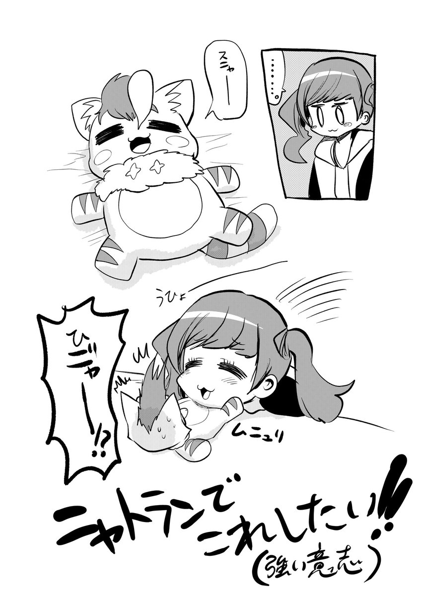 ニャ! 