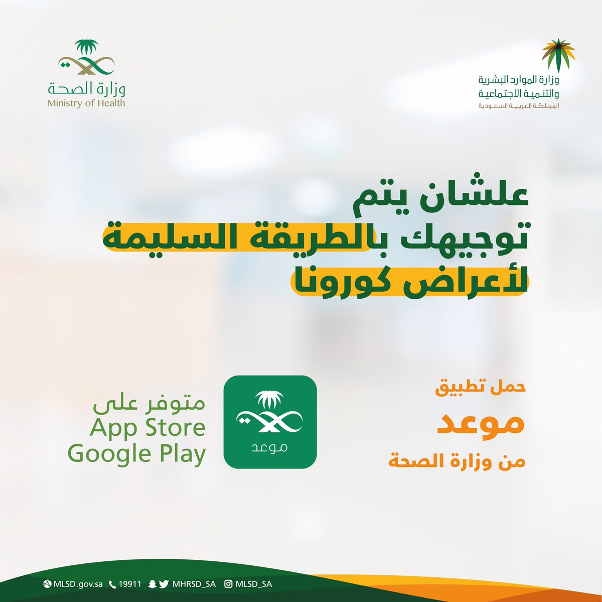 لماذا يعتبر تطبيق "موعد" أهم تطبيق يجب تحميله على هاتفك في الوقت الحالي؟
#كلنا_مسؤول

لتحميل التطبيق عبر الرابط:
moh.gov.sa/MawidApp/Pages…