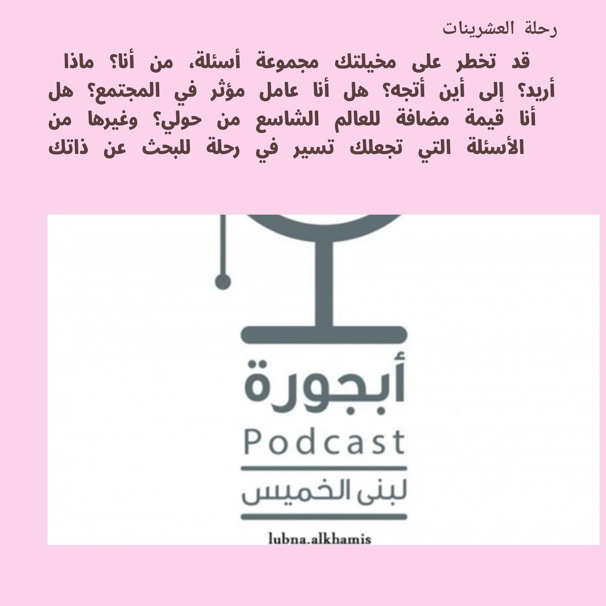 Angel_20x's tweet photo. بودكاست أبجورة🎙️
رحلة العشرينات https://t.co/leB1GhOFVr