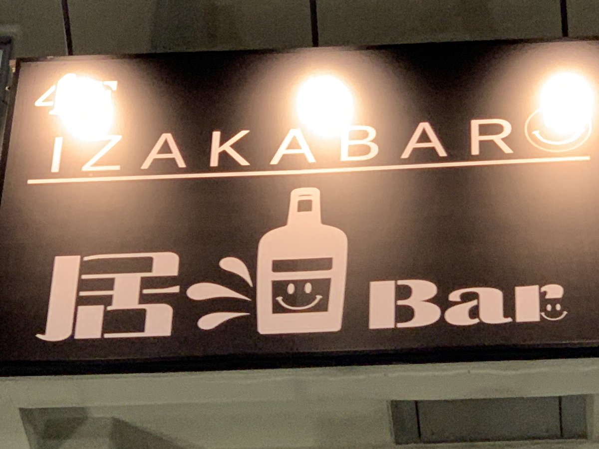 池袋 居酒bar Izakabar Iida Twitter