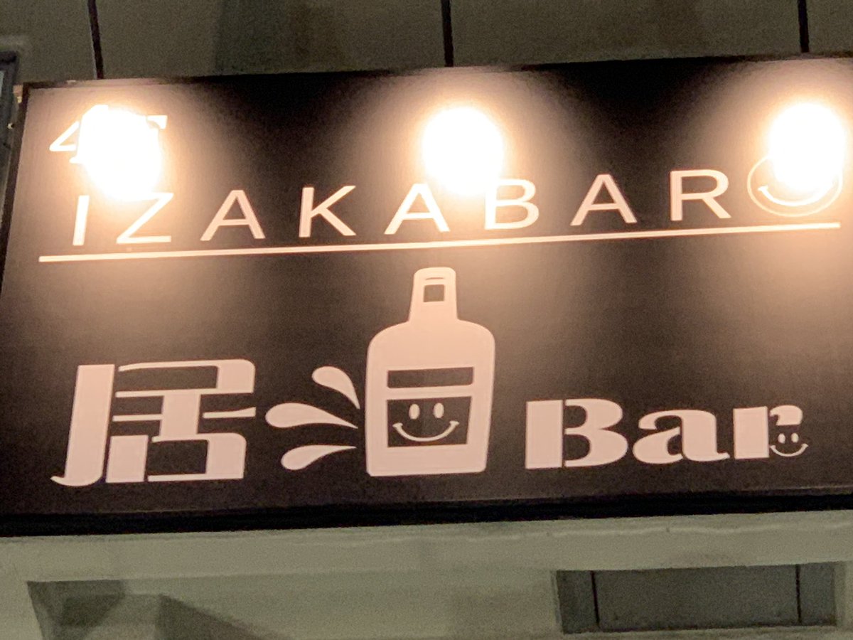 池袋 居酒bar Izakabar Iida Twitter 池袋 居酒bar Izakabar Iida Twitter
