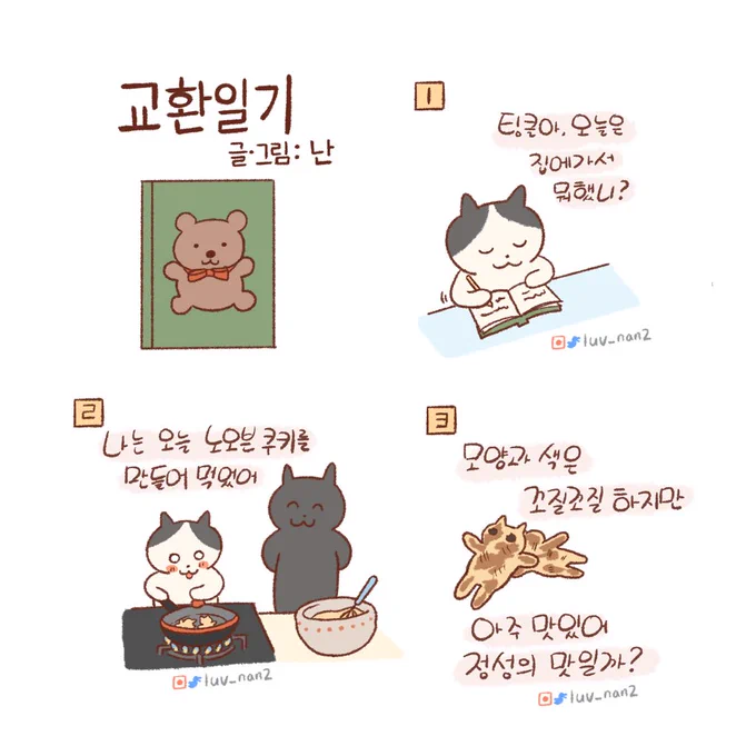 교환일기 쓰기?
그당시 유행하던 글씨체가 있었는데 다시 하려니까 따라하기 어렵네요 