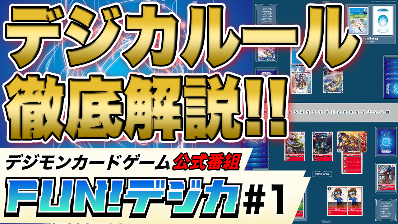 公式 デジモンカードゲーム ルール動画を公開しました ついに カードを使用したルール動画が デジモンカードゲーム公式番組 Fun デジカ にて公開 質問すると 次回以降の動画でコーディが教えてくれるかも さぁ今すぐcheck T Co 公式 デジモンカードゲーム ルール動画を公開しました ついに カードを使用したルール動画が デジモンカードゲーム公式番組 Fun デジカ にて公開 質問すると 次回以降の動画でコーディが教えてくれるかも さぁ今すぐcheck T Co