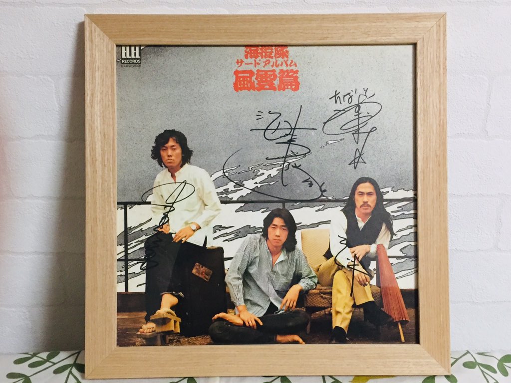 若かりし頃の海援隊の皆さんが、デビュー間もない時にサインをしたLP