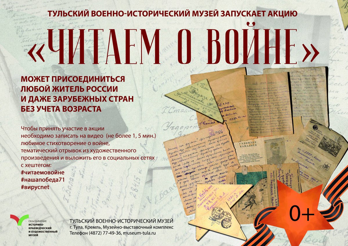 <a href="/Tularegion71/">Правительство ТО</a> По инициативе ГУК ТО «Объединение «Историко-краеведческий и художественный музей»» в рамках патриотического онлайн проекта «Наша Победа», посвященного 75-летию Победы в Великой Отечественной войне,стартует акция «Читаем о войне», подробнее-plavskiy.tularegion.ru/press_center/n…