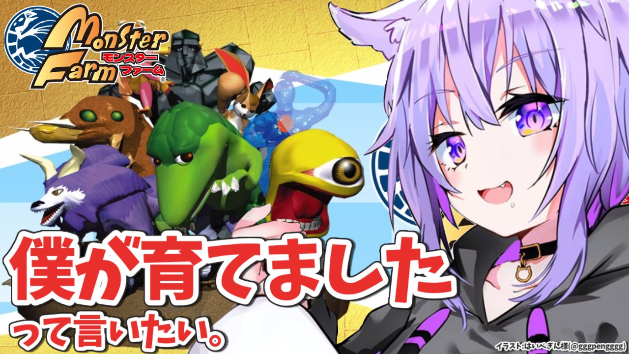 猫又おかゆ 3月25日 23時から ころさんがモンスターファームすごく 面白いよってオススメしてくれた 僕は初代を遊んでいくで イラスト はいべぎんさん Gggpengggg モンスターファーム 僕が育てたって言いたい 1 ホロライブ