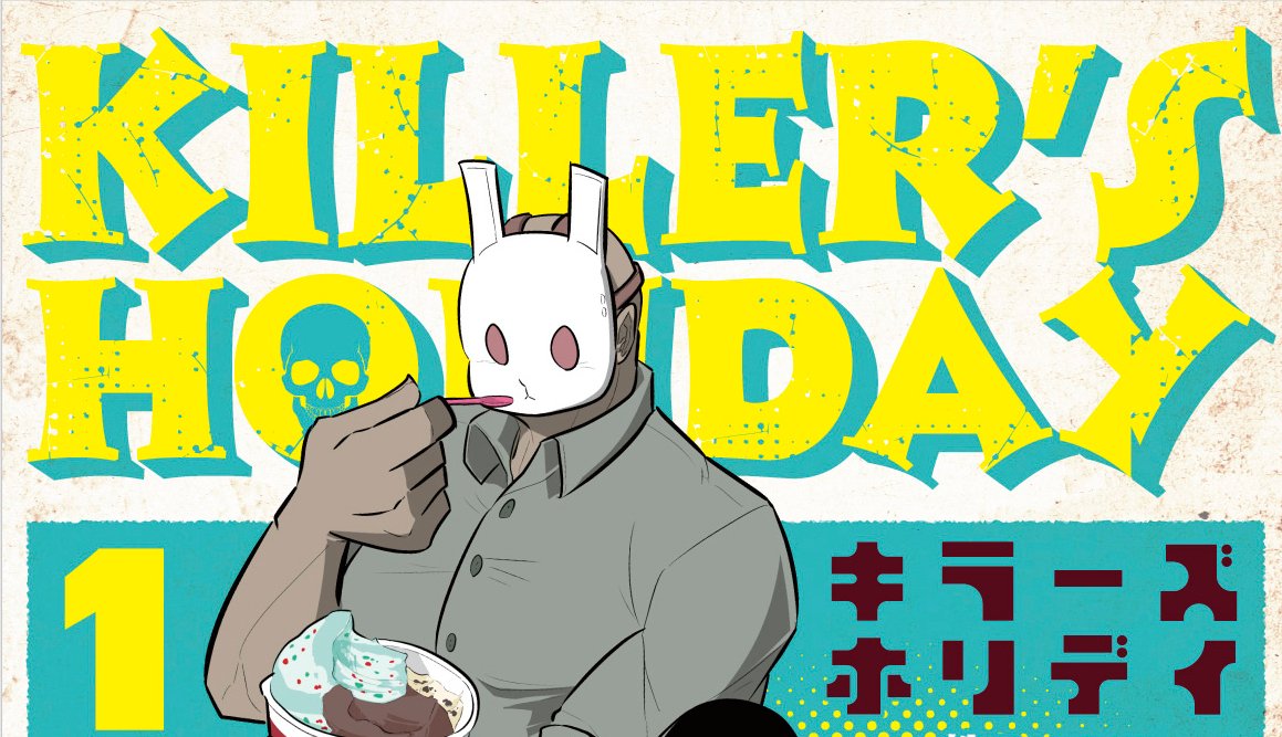 「あっちなみに昨日言ってたKILLER'S HOLIDAY一巻の表紙デザイン案の一」|松(A・TYPEcorp.) キラーズ5巻4月10日！のイラスト