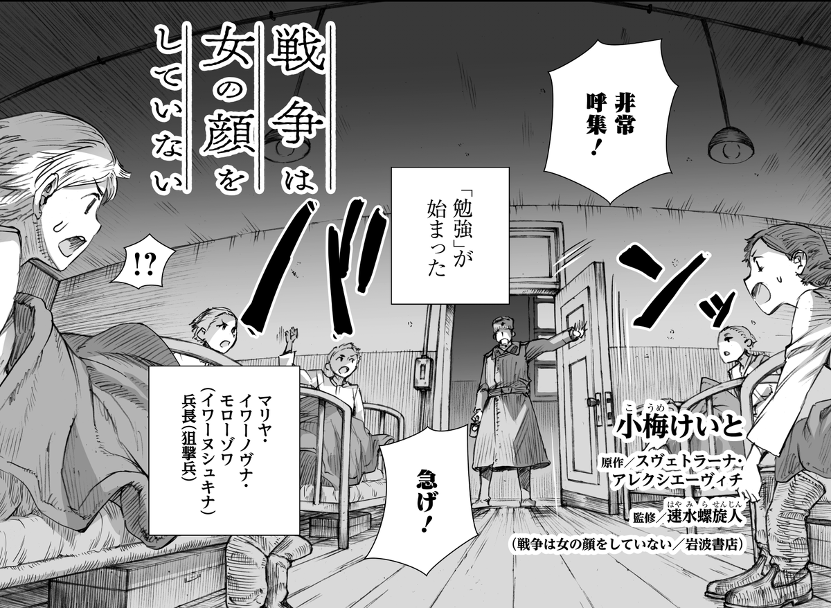 【宣伝】
『戦争は女の顔をしていない』コミカライズ第9話(後編)を3月26日(木)21時より公式アカウント @UnwomanlyFofW にて公開します。RTで宣伝協力いただけますと大変助かります。よろしくお願いいたします?♂️
