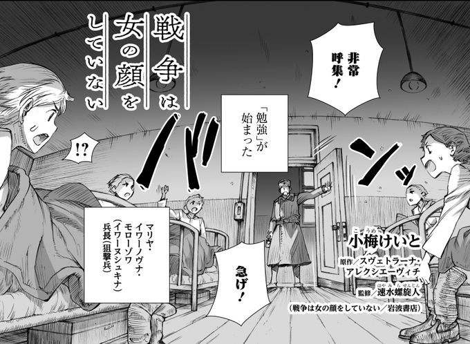 【宣伝】
『戦争は女の顔をしていない』コミカライズ第9話(後編)を3月26日(木)21時より公式アカウント @UnwomanlyFofW にて公開します。RTで宣伝協力いただけますと大変助かります。よろしくお願いいたします?‍♂️ 