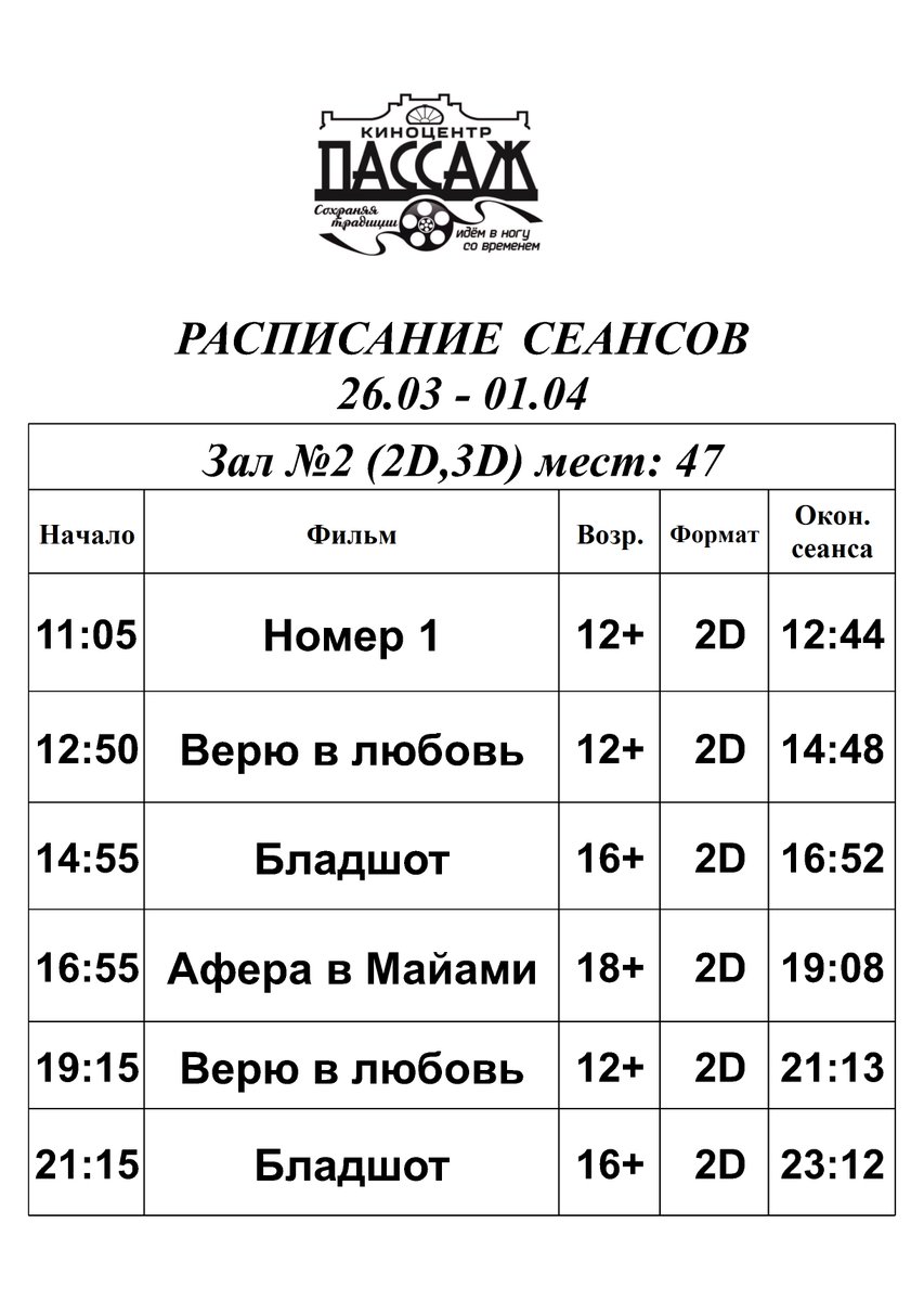 Ленком расписание на завтра. Пассаж Кинешма афиша. Пассаж Кинешма расписание сеансов. Киноцентр Пассаж Кинешма информация. Расписание 26.