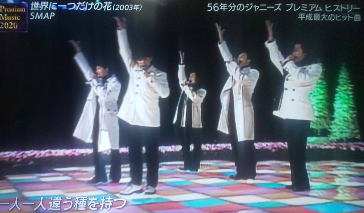 SMAP 今こそSMAPが必要なのだわしは #SMAP #世界に一つだけの花
