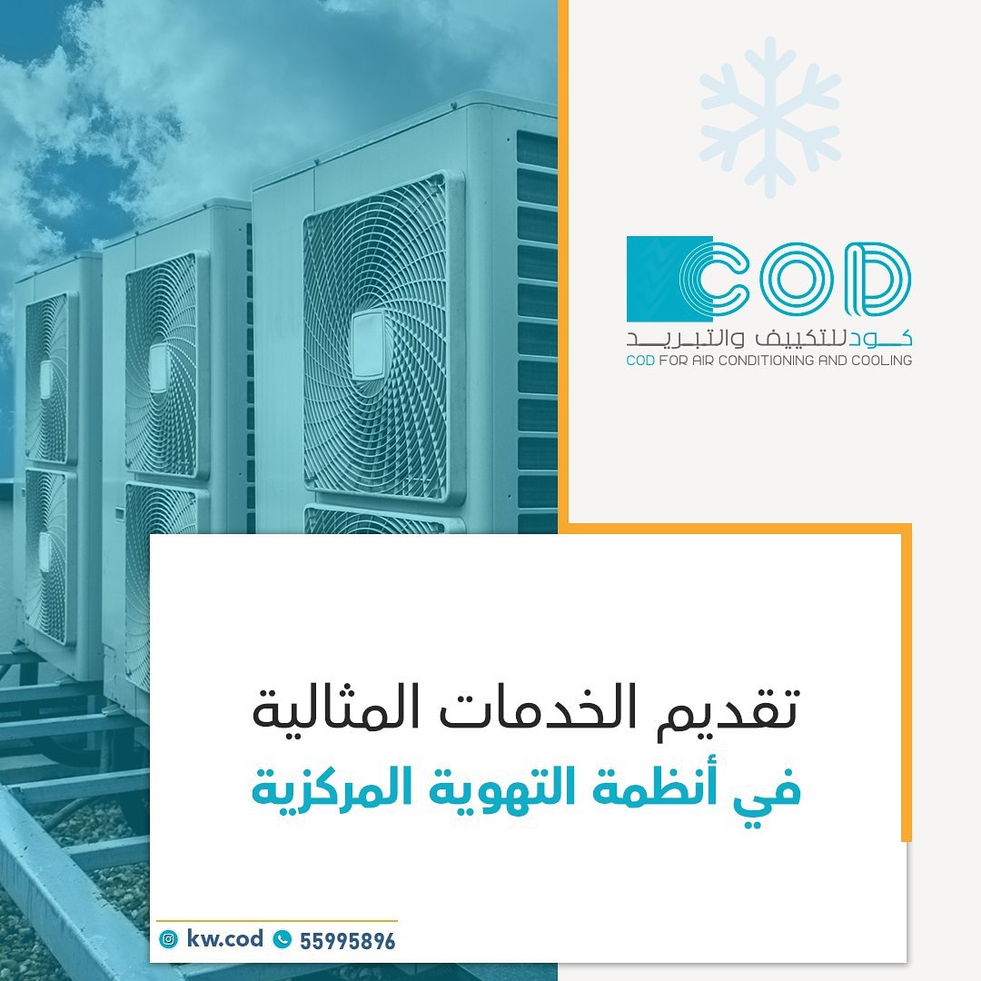 kwcod1's tweet image. كود للتكييف والتبريد 

#الكويت #تهويه_مركزيه #تكييف